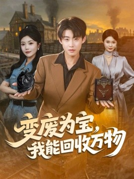 变废为宝，我能回收万物第08集