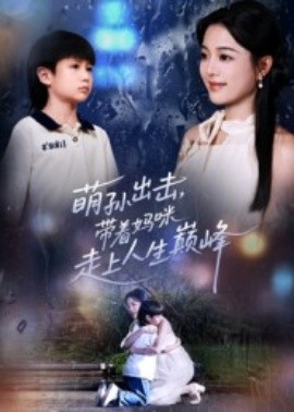 萌孙出击，带着妈咪走上人生巅峰第38集