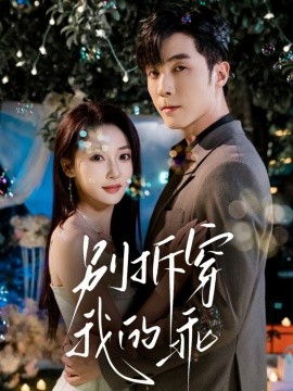 别拆穿我的乖第41集