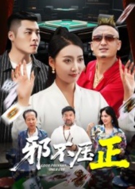 邪不压正 邪不胜正第39集