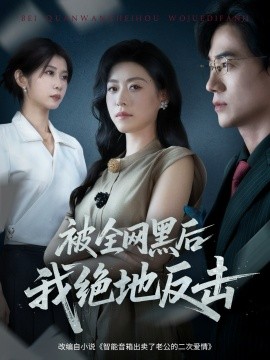 被全网黑后我绝地反击第50集