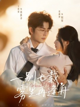 一别七载，雾里再逢舟第35集