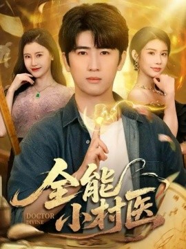 全能小村医第39集