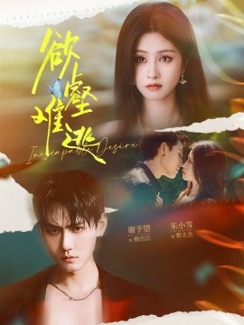 欲壑难逃第40集