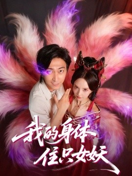 我的身体住只女妖第48集
