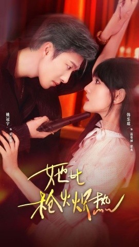 她比枪火炽热第48集