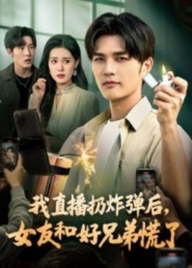 我直播扔炸弹后，女友和好兄弟慌了第48集