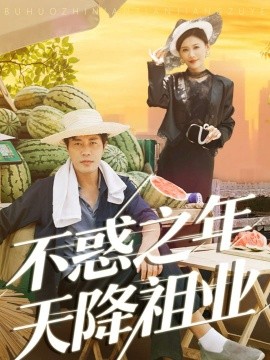 不惑之年天降祖业第57集