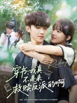 穿书我真不是来救赎反派的啊第04集