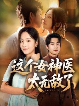 这个女神医太无敌了第53集