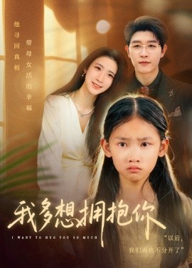 我多想拥抱你第09集