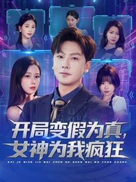 开局变假为真，女神为我疯狂第21集