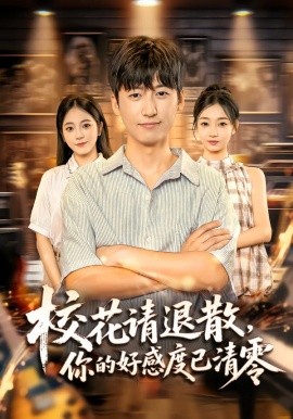 校花请退散，你的好感度已清零第39集