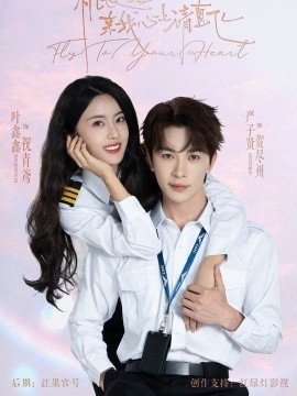 机长小姐，来我心上请直飞第02集