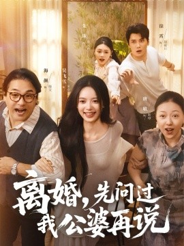 离婚先问过我公婆再说第01集