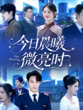 今日晨曦微亮时第83集