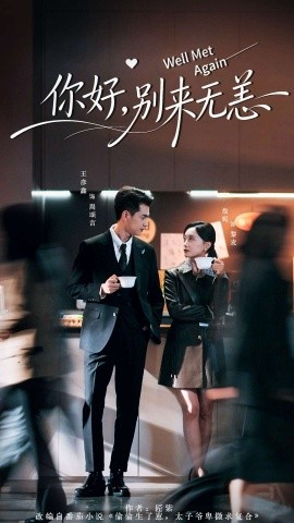 你好，别来无恙第01集