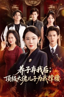 养子弃我后顶级大佬儿子为我撑腰第36集