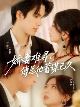 娇妻难寻，傅总他蓄谋已久第04集