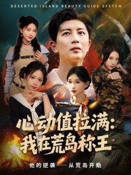 心动值拉满，我在荒岛称王第73集