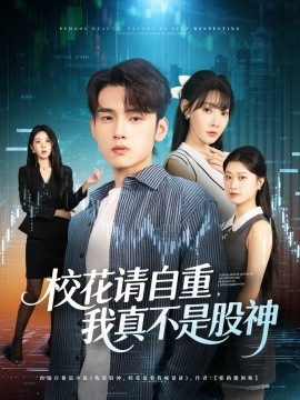 校花请自重我真不是股神第01集