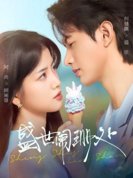 盛世阑珊处第01集