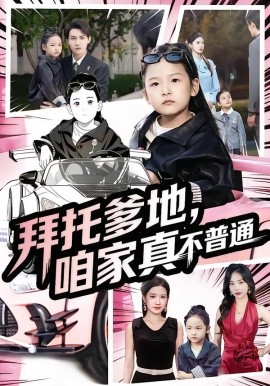 拜托爹地，咱家真不普通 七岁闺女竟是我的顶头上司第01集