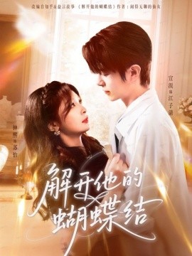 解开他的蝴蝶结第01集