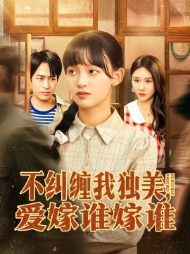 不纠缠我独美，爱嫁谁嫁谁第01集