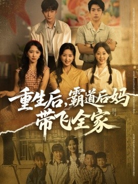 重生后，霸道后妈带飞全家第03集