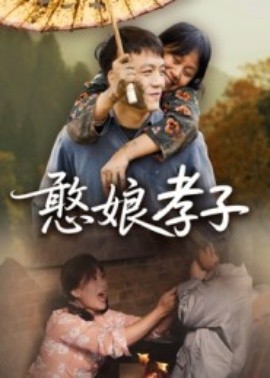 憨娘孝子第01集