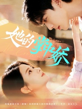 她的掌中娇第01集