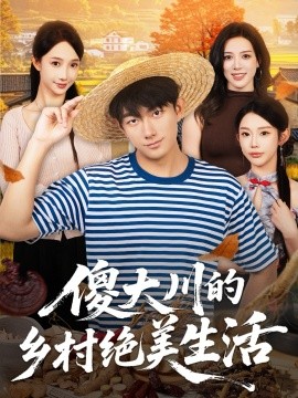 傻大川的乡村绝美生活第01集