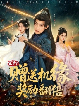 玄幻：赠送机缘，奖励翻倍第01集