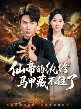 仙帝的纨绔马甲藏不住了第04集