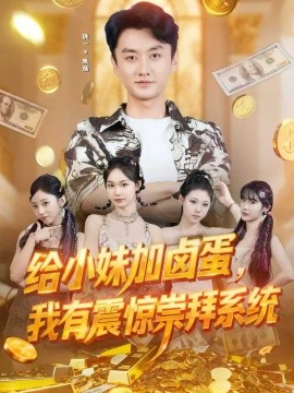 给小妹加卤蛋，我有震惊崇拜系统第35集