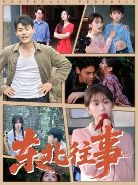 东北往事短剧第29集