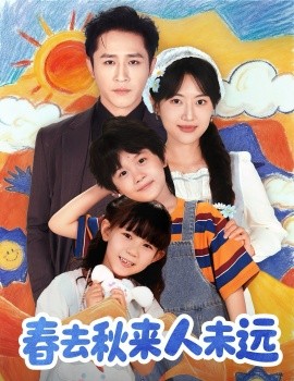 花开花落人团圆 春去秋来人未远第24集