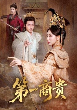 第一商贵第01集