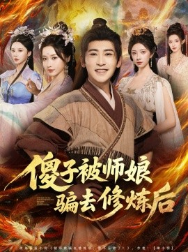 傻子被师娘骗去修炼后第01集