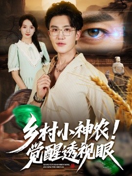乡村小神农觉醒透视眼第01集