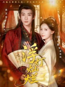 浮灯灿烂第01集