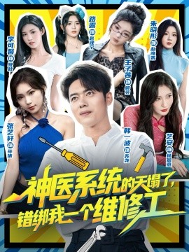神医系统的天塌了，错绑我一个维修工第63集