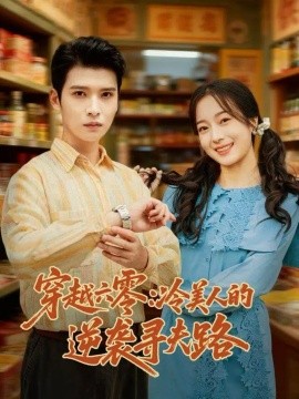 穿越六零：冷美人的逆袭寻夫路第01集