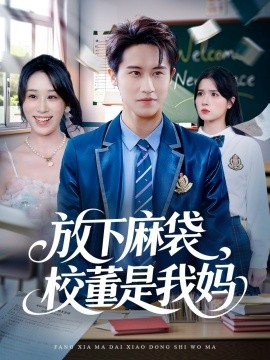 放下麻袋校董是我妈第56集