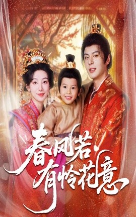 春风若有怜花意第20集