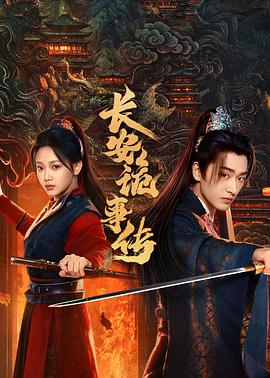 长安诡事传之神都第03集