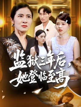 监狱三年后，她登临至高第01集