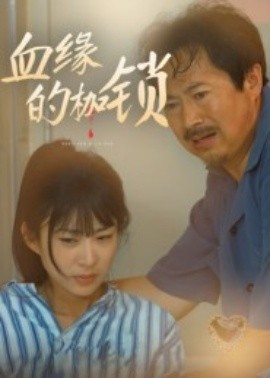 血缘的枷锁第01集