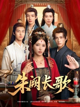 朱阙长歌第01集